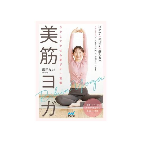 ラクしてやせる美ボディ習慣 美筋ヨガ/廣田なお(著者)