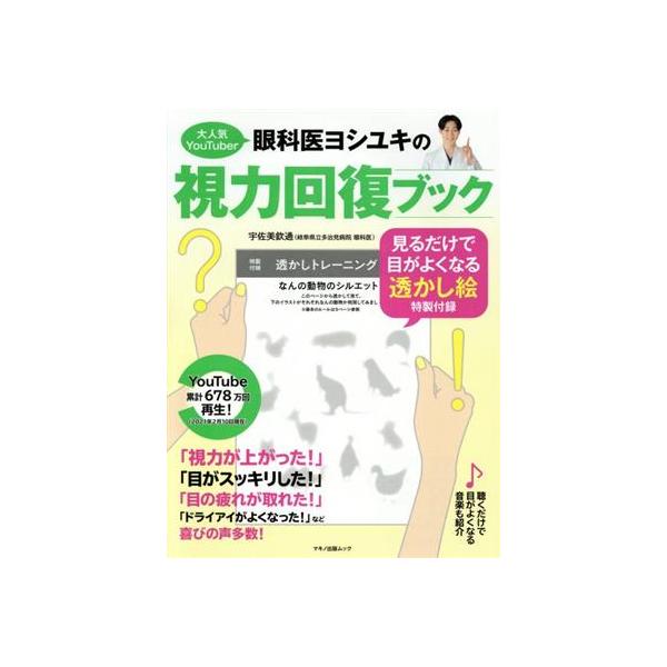 大人気YouTuber眼科医ヨシユキの視力回復ブック マキノ出版ムック/宇佐美欽通(著者)