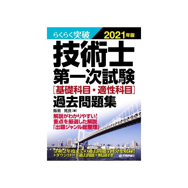 らくらく突破 技術士第一次試験[基礎科目・適性科目]過去問題集(2021年版)/飯島晃良(著者)