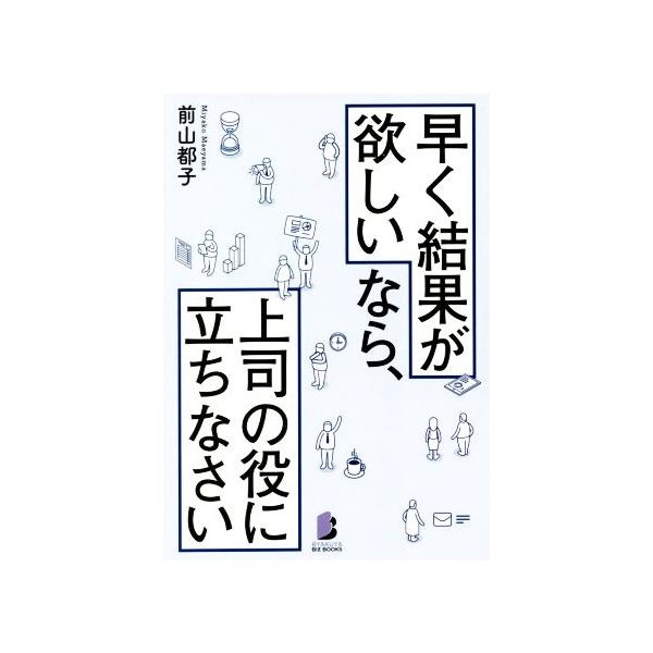 早く結果が欲しいなら、上司の役に立ちなさい/前山都子(著者)