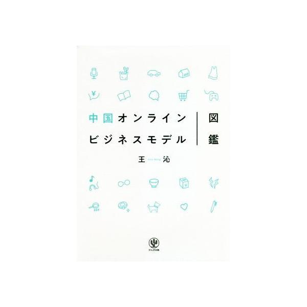 中国オンラインビジネスモデル図鑑/王沁(著者)