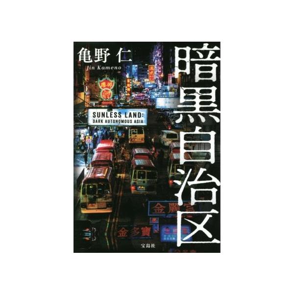暗黒自治区 宝島社文庫/亀野仁(著者)