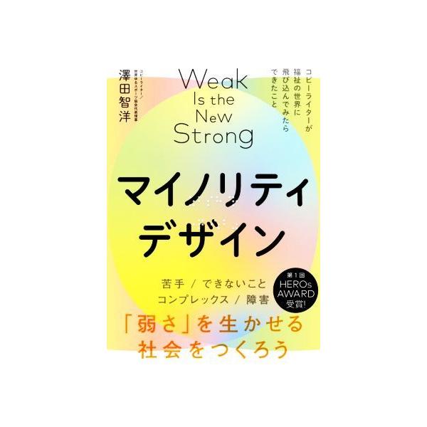 マイノリティデザイン 「弱さ」を生かせる社会をつくろう/澤田智洋(著者)
