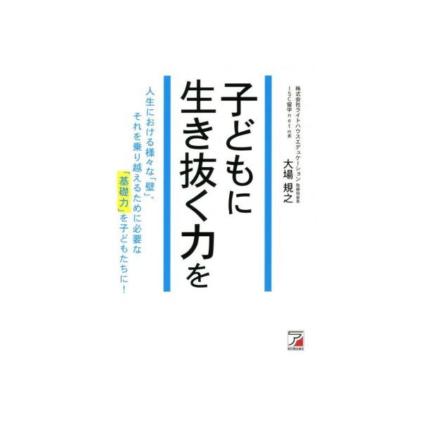 子どもに生き抜く力を/大場規之(著者)