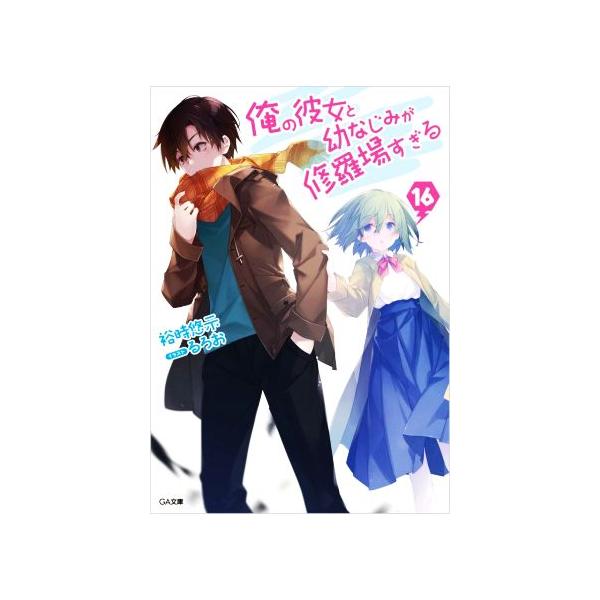 俺の彼女と幼なじみが修羅場すぎる(16) GA文庫/裕時悠示(著者),るろお(イラスト)