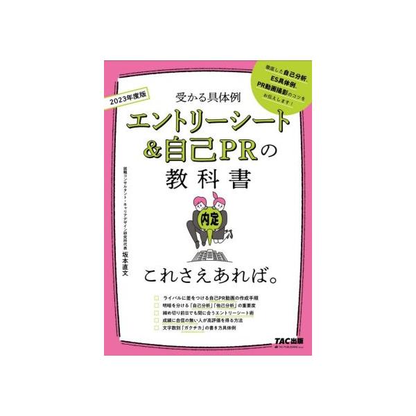 エントリーシート&amp;自己PRの教科書 これさえあれば。(2023年度版)/坂本直文(著者)