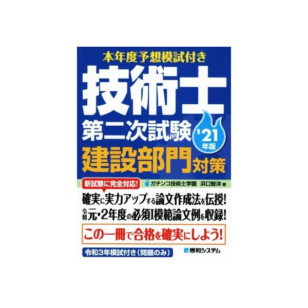 技術士第二次試験建設部門対策(’21年版) 本年度予想模試付き/浜口智洋(著者)