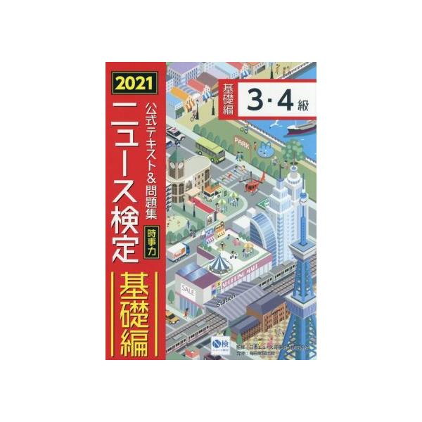 公式テキスト&amp;問題集時事力ニュース検定基礎編3・4級 2021/ニュース検定公式テキスト編集委員会/日本ニュース時事能力検定協会