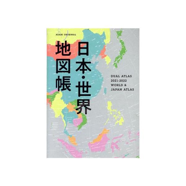 日本・世界地図帳(２０２１−２０２２) ＤＵＡＬ　ＡＴＬＡＳ ＡＳＡＨＩ　ＯＲＩＧＩＮＡＬ／平凡社地図出版(編者)