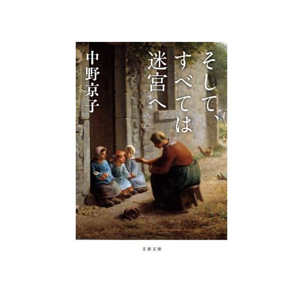 そして、すべては迷宮へ 文春文庫/中野京子(著者)