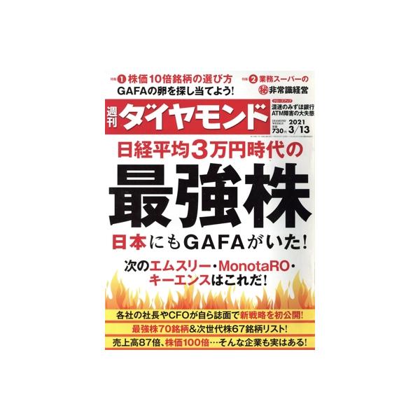 週刊 ダイヤモンド(2021 3/13) 週刊誌/ダイヤモンド社　
