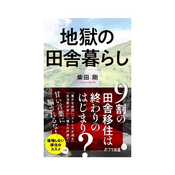 地獄の田舎暮らし ポプラ新書207/柴田剛(著者)