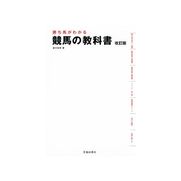 勝ち馬がわかる競馬の教科書 改訂版/鈴木和幸(著者)