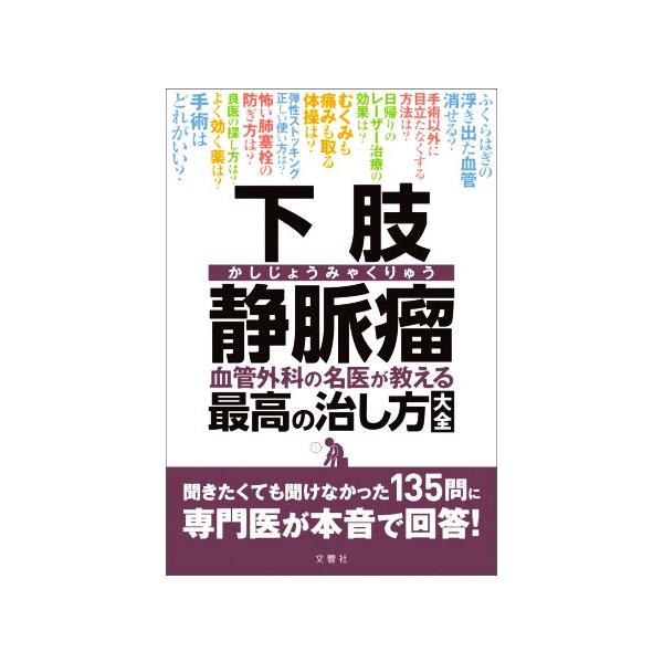 下肢静脈瘤血管外科の名医が教える最高の治し方大全 聞きたくても聞けなかった135問に専門医が本音で回答！/