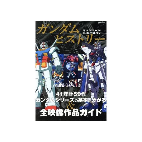 ガンダムヒストリー 41年計59作ガンダムシリーズの基本がわかる&全映像作品ガイド 双葉社MOOK/　