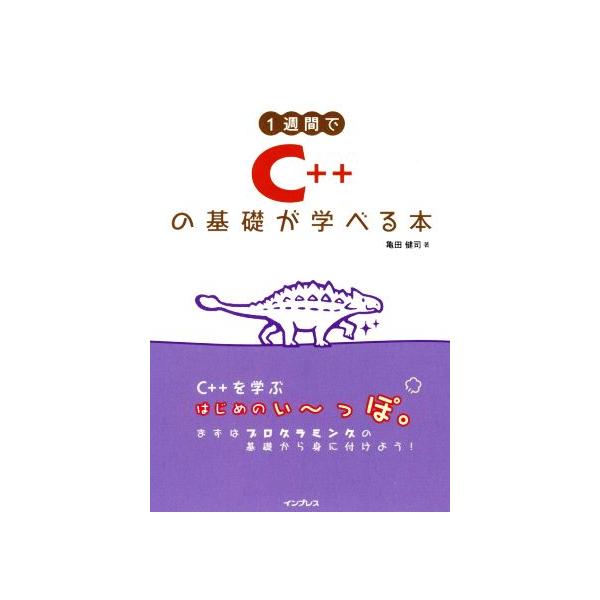 1週間でC++の基礎が学べる本/亀田健司(著者)