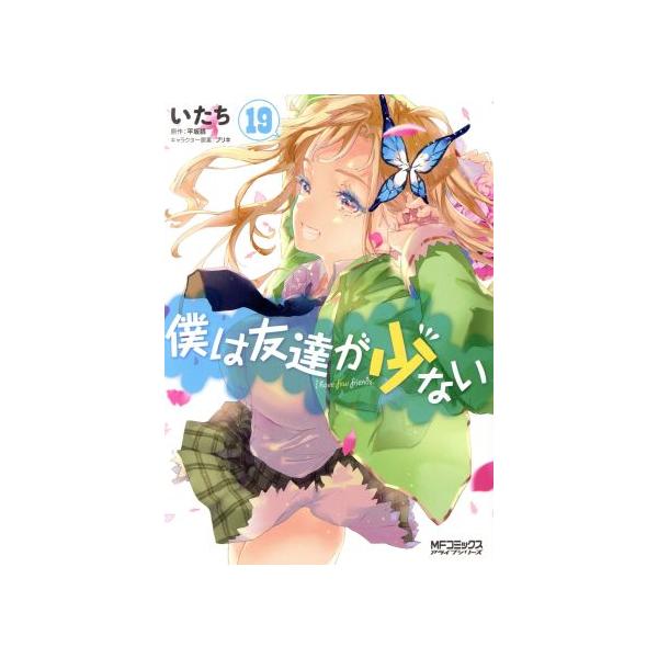 僕は友達が少ない 19 みんな探してる人気モノ 僕は友達が少ない 19