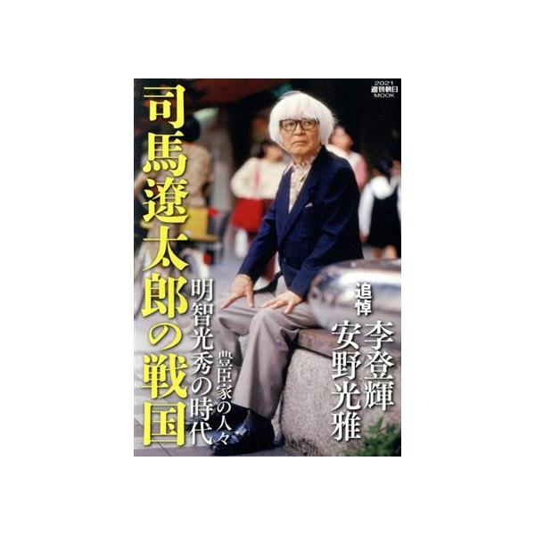 司馬遼太郎の戦国 明智光秀の時代  /朝日新聞出版（ムック） 中古