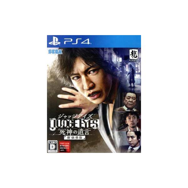 PS4／JUDGE EYES：死神の遺言 新価格版