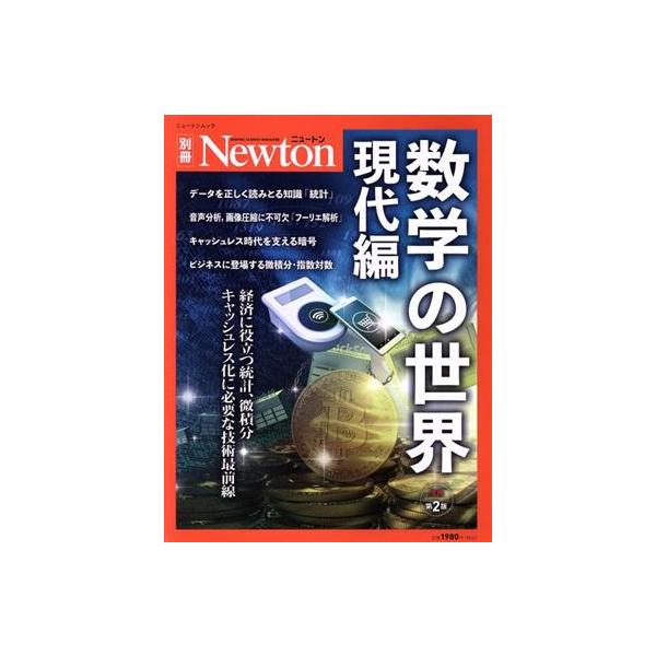 中古Newton ≪自然科学≫ Newton別冊 数学の世界 現代編 増補第2版