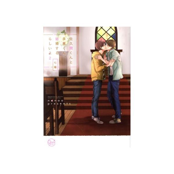 佐久間くんと多喜くん、結婚するらしいよ(2) Glanz BL C/七緒(著者)