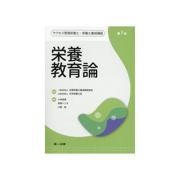 栄養教育論 第7版 サクセス管理栄養士・栄養士養成講座/小林麻貴(著者),斎藤トシ子(