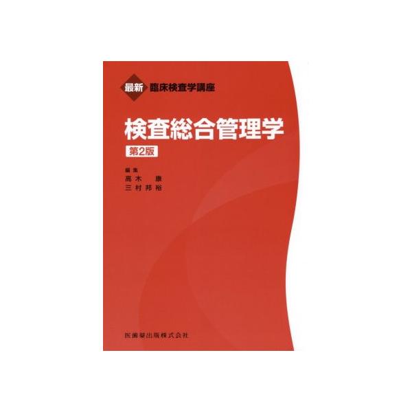 検査総合管理学 第2版 最新臨床検査学講座/高木康(編者),三村邦裕(編者)