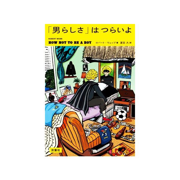 「男らしさ」はつらいよ/ロバート・ウェッブ(著者),夏目大(訳者)