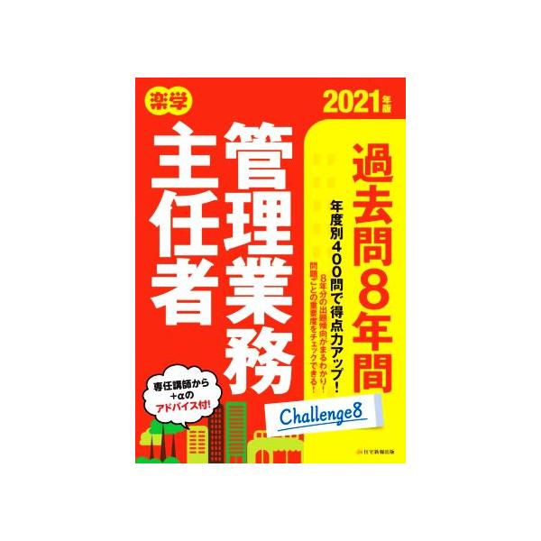 楽学管理業務主任者過去問8年間(2021年版)/平柳将人(監修),管理業務主任者資格研究所(編著)