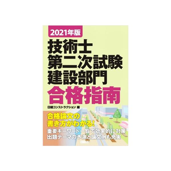 技術士第二次試験建設部門合格指南(2021年版)/日経コンストラクション(編者)