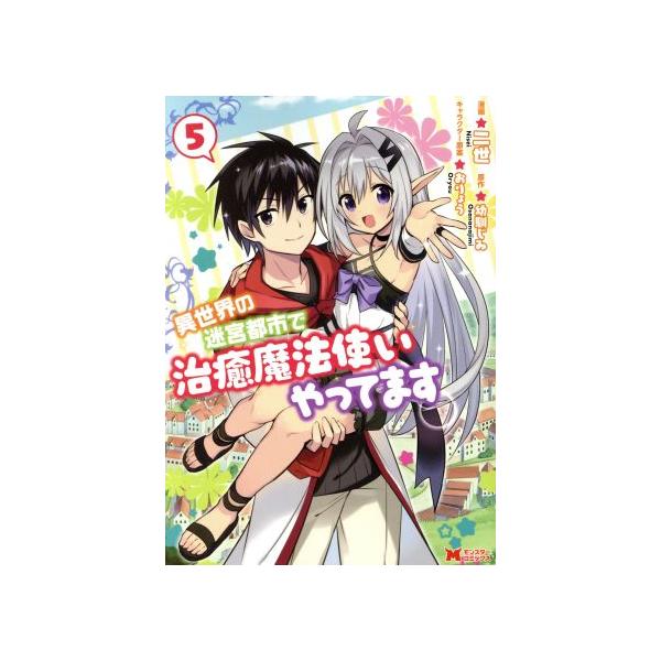 異世界の迷宮都市で治癒魔法使いやってます(5) モンスターC/二世(著者),幼馴じみ(原作),