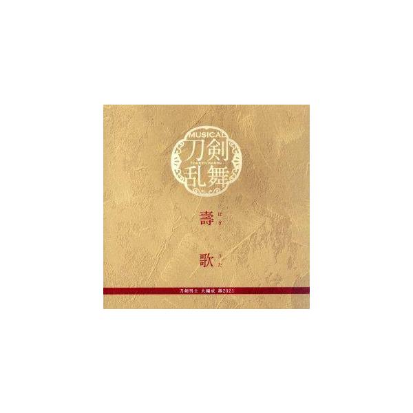 刀剣乱舞:壽歌(プレス限定盤)/刀剣男士 大編成 壽2021