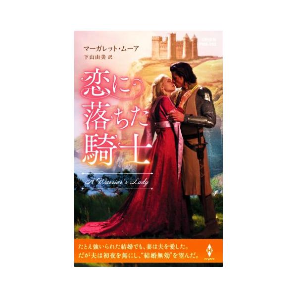 恋に落ちた騎士 ハーレクイン・ヒストリカル・スペシャル/マーガレット・ムーア(著者),下山由美(訳者)
