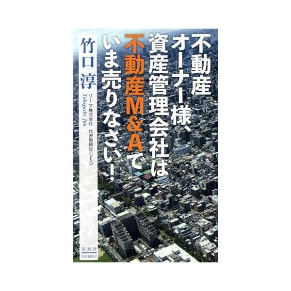 不動産オーナー様、資産管理会社は不動産M&amp;Aでいま売りなさい！/竹口淳(著者)　