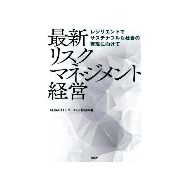 最新リスクマネジメント経営 レジリエントでサステナブルな社会の実現に向けて/MS&ADインターリスク総研(著者)