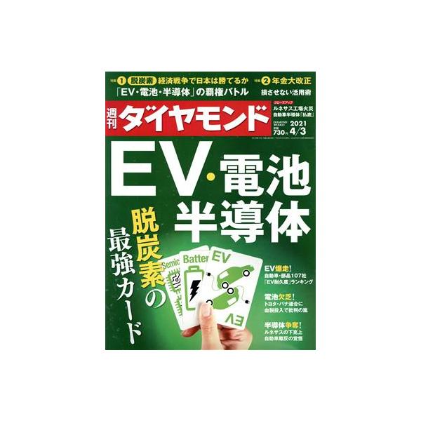 週刊 ダイヤモンド(2021 4/3) 週刊誌/ダイヤモンド社　