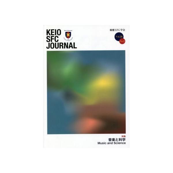 KEIO SFC JOURNAL(Vol.20 No.2) 音楽と科学/慶應SFC学会(編者)