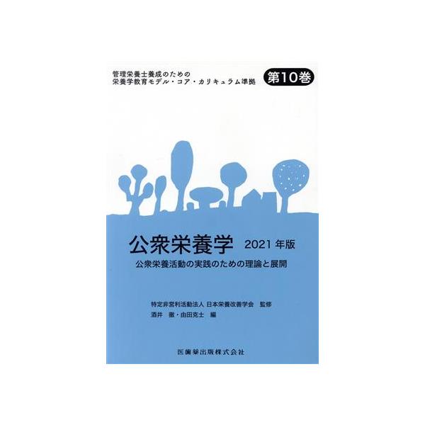 公衆栄養学(2021年版) 公衆栄養活動の実践のための理論と展開 管理栄養士養成のための栄養学教育モデル・コ