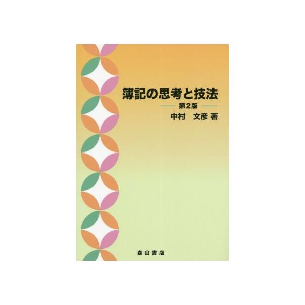 簿記の思考と技法 第2版/中村文彦(著者)