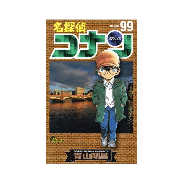 名探偵コナン(99) サンデーC/青山剛昌(著者)