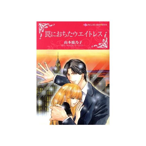 罠におちたウエイトレス ハーレクインCキララ/山本鹿乃子(著者  