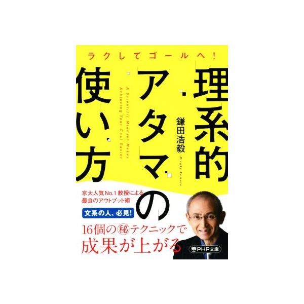 理系的アタマの使い方 ラクしてゴールへ！ PHP文庫/鎌田浩毅(著者)