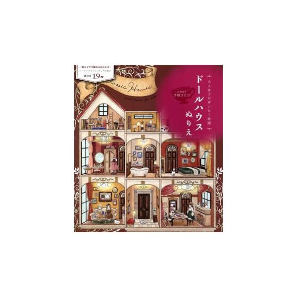大人女子のぜいたく時間 ドールハウスぬりえ/手塚ユミコ(イラスト)　