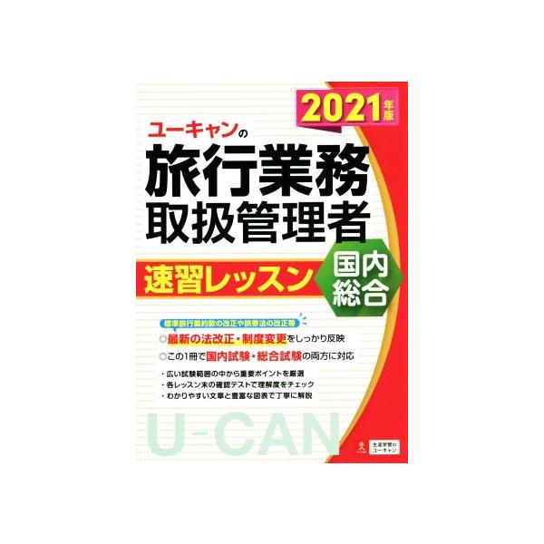 ユーキャンの旅行業務取扱管理者 速習レッスン 国内 総合(2021年版) ユーキャンの資格試験シリーズ/