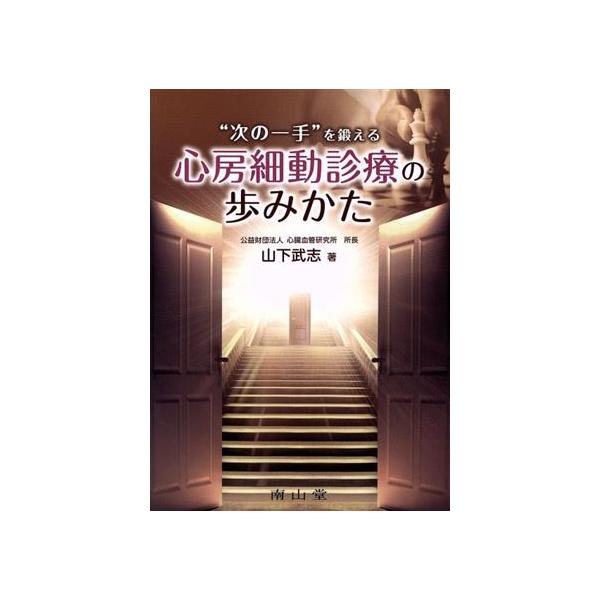 “次の一手”を鍛える心房細動診療の歩みかた/山下武志(著者)