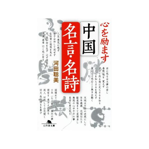 心を励ます中国名言 名詩 幻冬舎文庫 河田聡美 著者 Bookoff Online ヤフー店 通販 Yahoo ショッピング