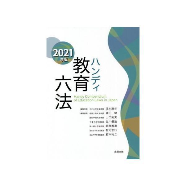 ハンディ教育六法 2021年版/浪本勝年(編者),廣田健(編者),山口拓史(編者),白