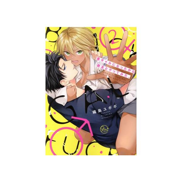 黒ギャルになったから親友とヤってみた。(2) Glanz BL C/織島ユポポ(著者)