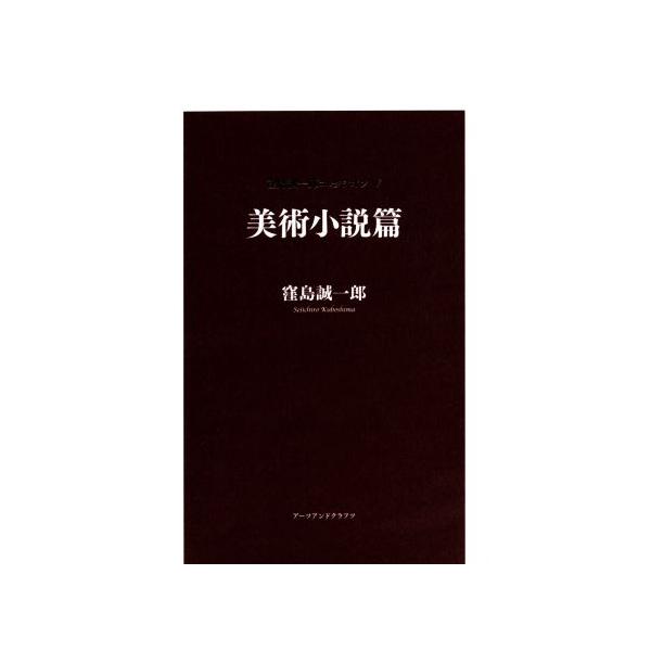 美術小説篇 窪島誠一郎コレクシオンV/窪島誠一郎(著者)