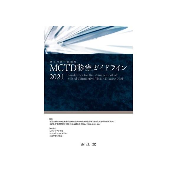 MCTD(混合性結合組織病)診療ガイドライン(2021)/厚生労働科学研究費補助金難治性疾患等政策研究事業(難治性疾患政策